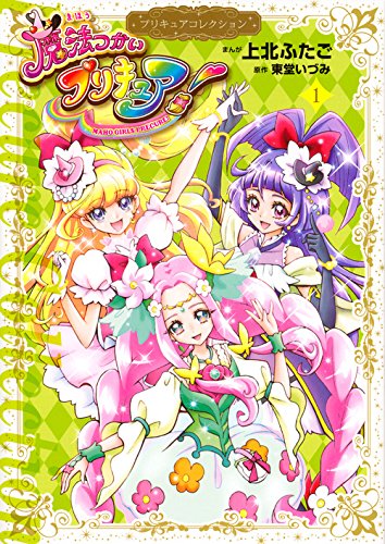 プリキュアコレクション魔法つかいプリキュア 1巻 みらリコ派のバイブルとなる一冊 寄り百合